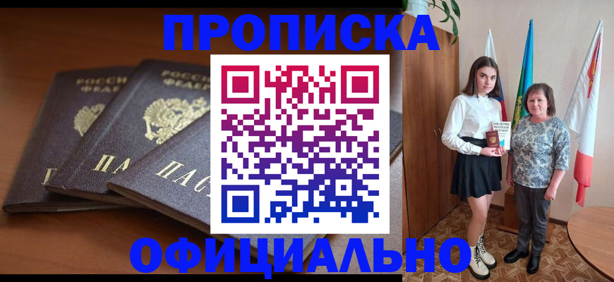 прописка законно в Светлогорске